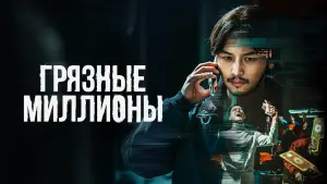 Задник к фильму "Грязные миллионы" #400646