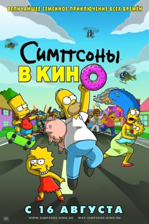 Постер к фильму "Симпсоны в кино" #23349