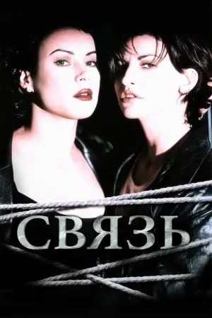 Постер к фильму "Связь" #464570
