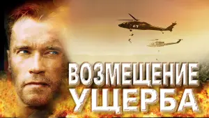 Задник к фильму "Возмещение ущерба" #431687