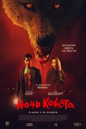 Постер к фильму "Ночь койота" #550058