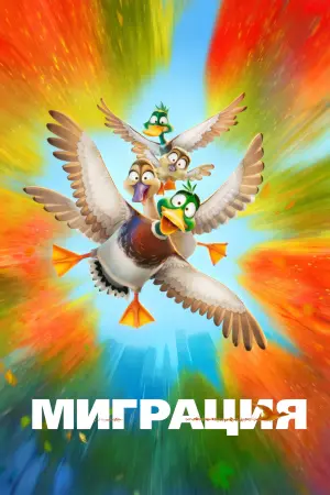 Постер к фильму "Миграция" #369192