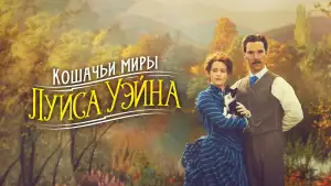 Задник к фильму "Кошачьи миры Луиса Уэйна" #907173