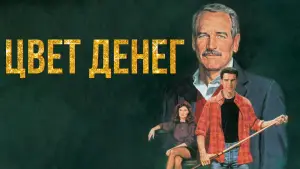 Задник к фильму "Цвет денег" #726776