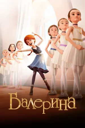 Постер к фильму "Балерина" #156645