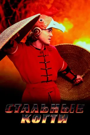 Постер к фильму "Стальные когти" #142002