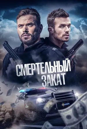 Постер к фильму "Кровавый рассвет" #621694