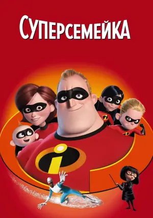 Постер к фильму "Суперсемейка" #20983