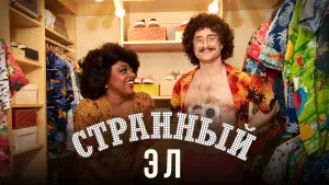 Задник к фильму "Странный Эл" #374910