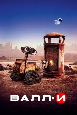 Постер к фильму "ВАЛЛ·И" #487559