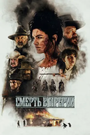 Постер к фильму "Смерть в прерии" #33709