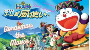 Задник к фильму "映画ドラえもん のび太とふしぎ風使い" #876586