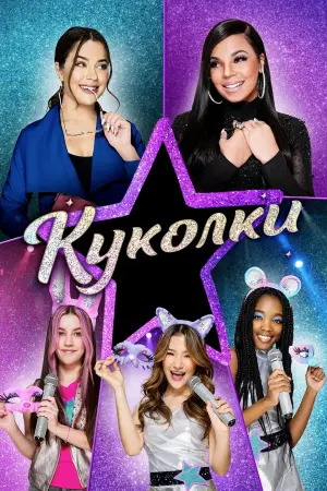Постер к фильму "Куколки" #474808