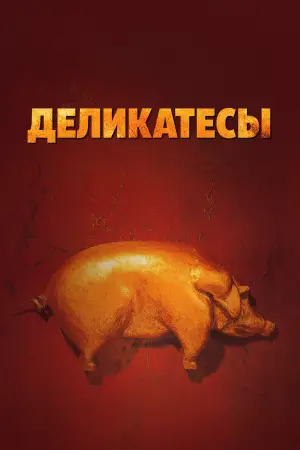 Постер к фильму "Деликатесы" #653720