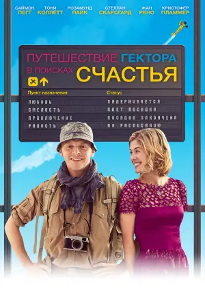 Постер к фильму "Путешествие Гектора в поисках счастья" #391004