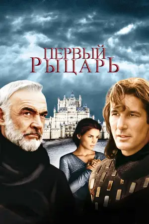 Постер к фильму "Первый рыцарь" #880253