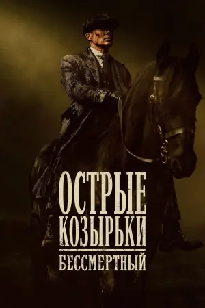 Острые козырьки: бессмертный