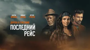 Задник к фильму "Последний рейс" #134245