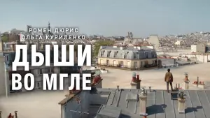 Задник к фильму "Дыши во мгле" #139215