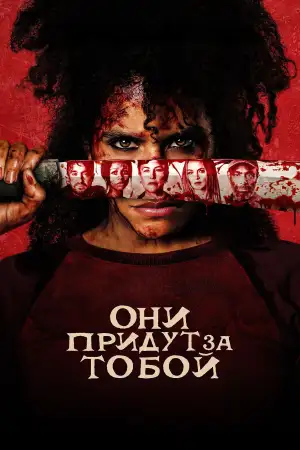 Они убьют тебя