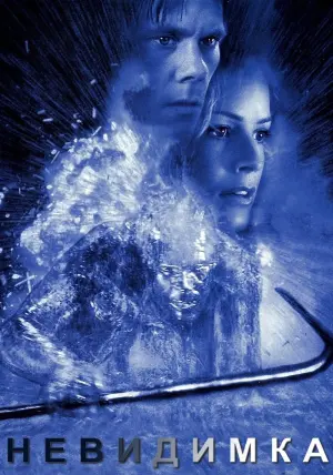 Постер к фильму "Невидимка" #72673