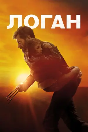 Постер к фильму "Логан" #370208