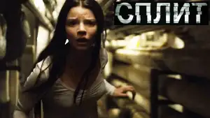 Задник к фильму "Сплит" #836068