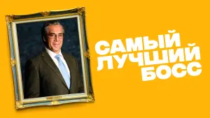 Задник к фильму "Самый лучший босс" #408225