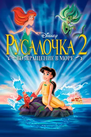 Постер к фильму "Русалочка 2: Возвращение в море" #668238