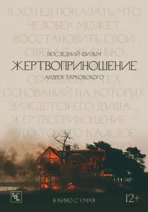 Постер к фильму "Жертвоприношение" #408937