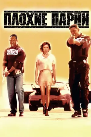 Постер к фильму "Плохие парни" #68639