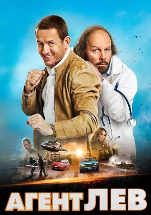 Постер к фильму "Агент Лев" #493905