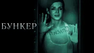 Задник к фильму "Бункер" #131570