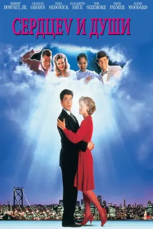 Постер к фильму "Сердце и души" #394566