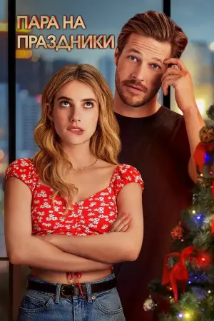 Постер к фильму "Пара на праздники" #638341