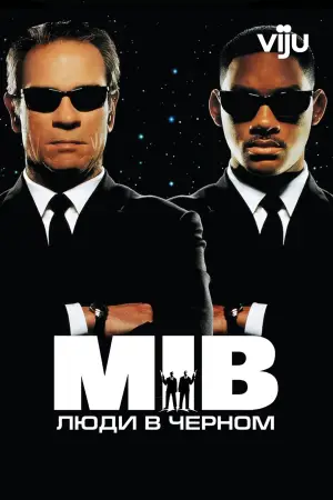 Постер к фильму "Люди в чёрном" #580679