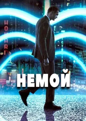 Постер к фильму "Немой"