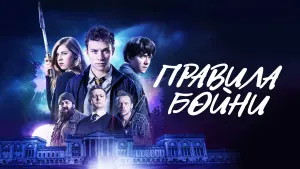 Задник к фильму "Правила бойни" #97538