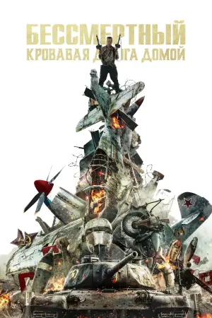 Постер к фильму "Бессмертный: Кровавая дорога домой" #513467