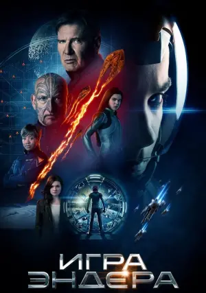Постер к фильму "Игра Эндера" #67643