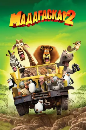 Постер к фильму "Мадагаскар 2" #26238