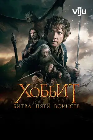 Постер к фильму "Хоббит: Битва пяти воинств" #830726