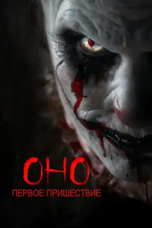 Оно. Первое пришествие
