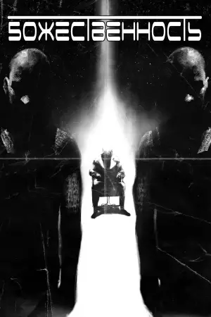 Постер к фильму "Divinity"