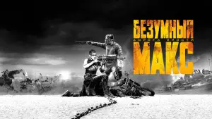 Задник к фильму "Безумный Макс: Дорога ярости" #561671