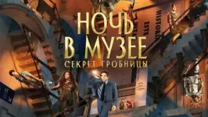 Задник к фильму "Ночь в музее: Секрет гробницы" #616544