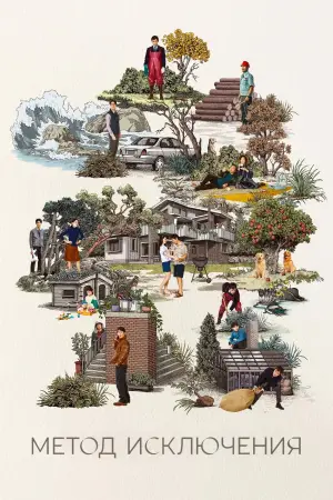 Постер к фильму "Метод исключения" #511266