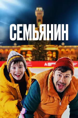 Постер к фильму "Семьянин" #690974