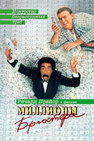 Постер к фильму "Миллионы Брюстера" #126744