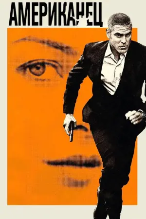 Постер к фильму "Американец" #121870